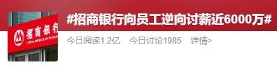 冲上热搜！招商银行＂逆向讨薪＂近6000万