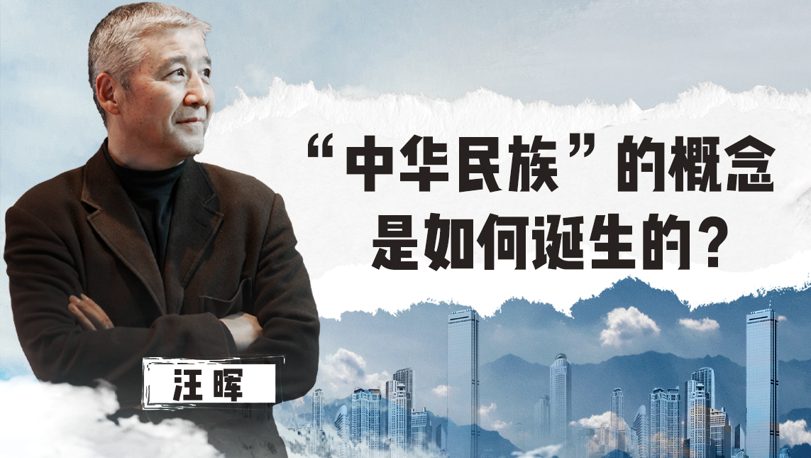 清华教授汪晖：“中华民族”的概念是如何诞生的？