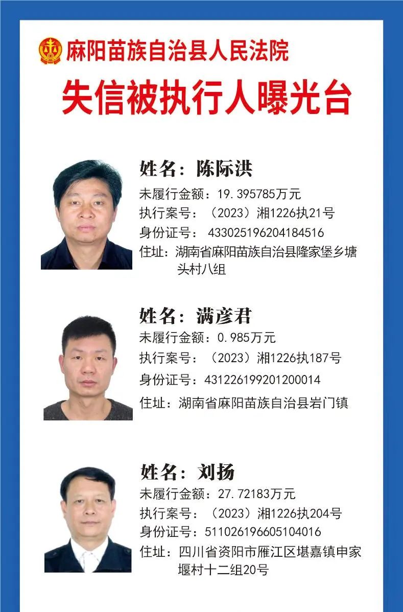 失信曝光台！麻阳法院公布新一期失信被执行人名单