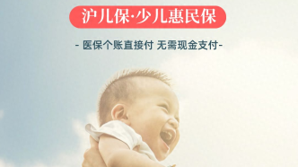 上海专属的少儿惠民补充医疗保险“沪儿保”，到底有哪些优势？