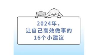 2024年，让自己高效做事的16个小建议