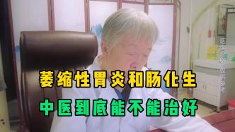萎縮性胃炎和腸化生，中醫(yī)到底能不能治好？洪醫(yī)生告訴你真相