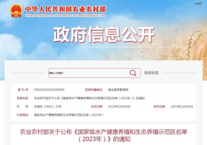 109个！2023年国家级水产健康养殖和生态养殖示范区名单公布→