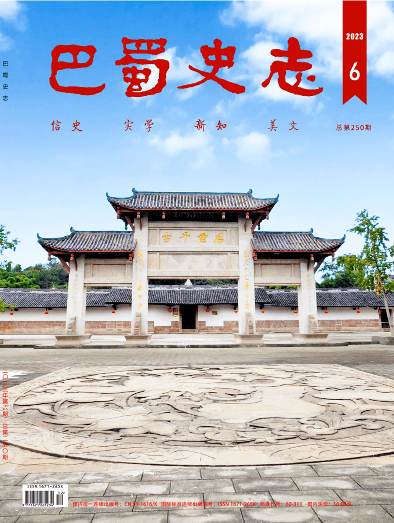 【出版資訊】《巴蜀史志》2023年第6期出刊_澎湃號