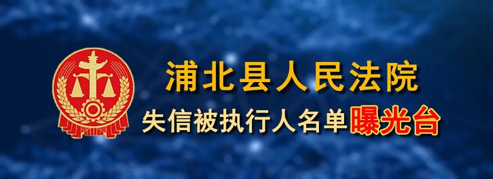 【曝光失信案例】浦北縣法院發佈2023年第十二批失信被執行人名單 第