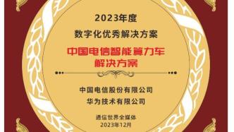 中國電信智能算力車解決方案獲評 2023年度數字化優秀解決方案