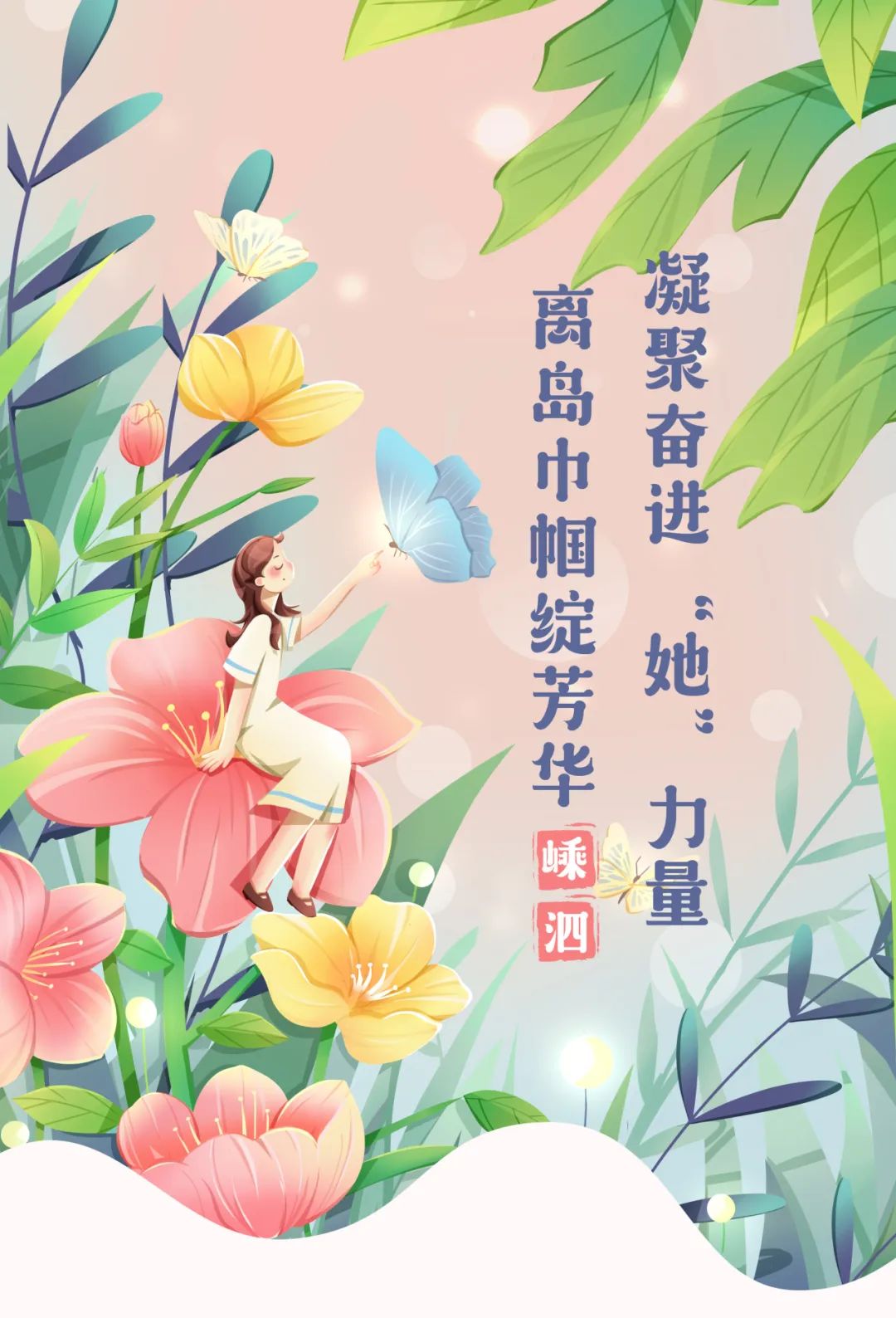 离岛巾帼绽芳华凝聚奋进她力量嵊泗县女干部联谊会第八次会员大会胜利