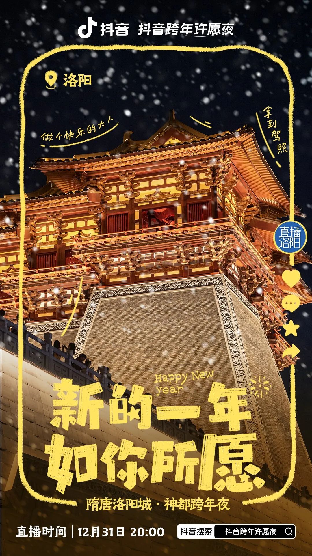 足不出戶享視聽盛宴神都跨年夜直播活動今晚上演