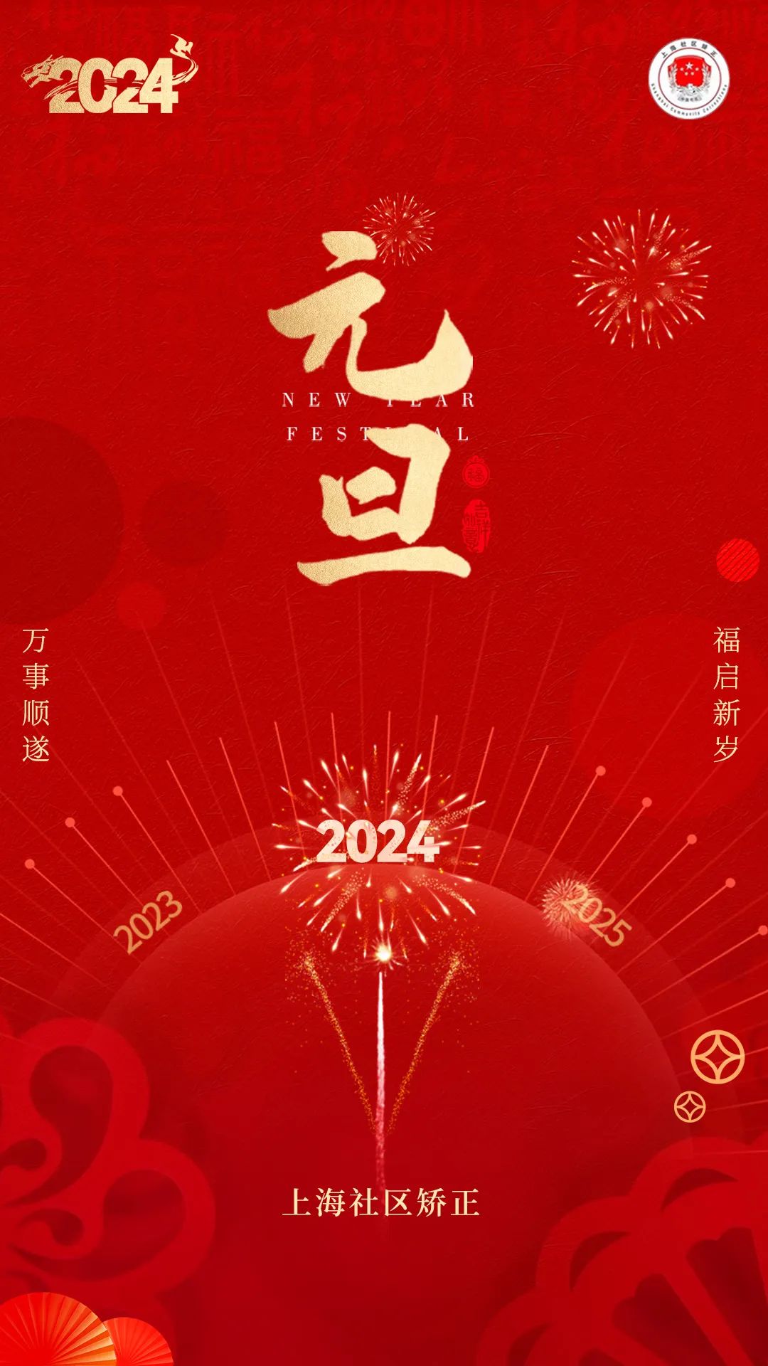 新年伊始万象更新祝全市社区矫正和安置帮教工作者元旦快乐身体健康阖