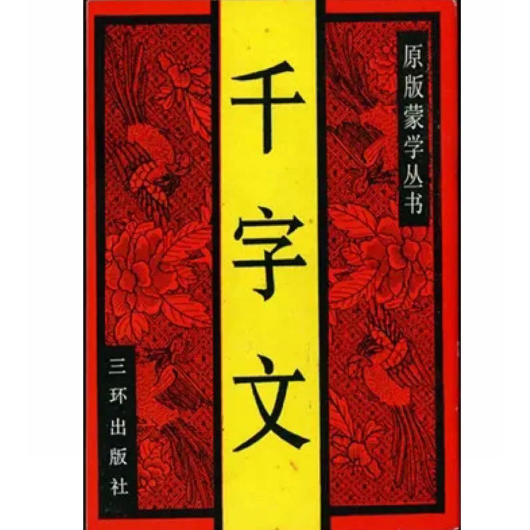 命人從王羲之書法作品中選取1000個不重複的漢字,讓員外散騎侍郎周興