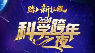 2024科学跨年 | 2024年科学跨年之夜倒计时！