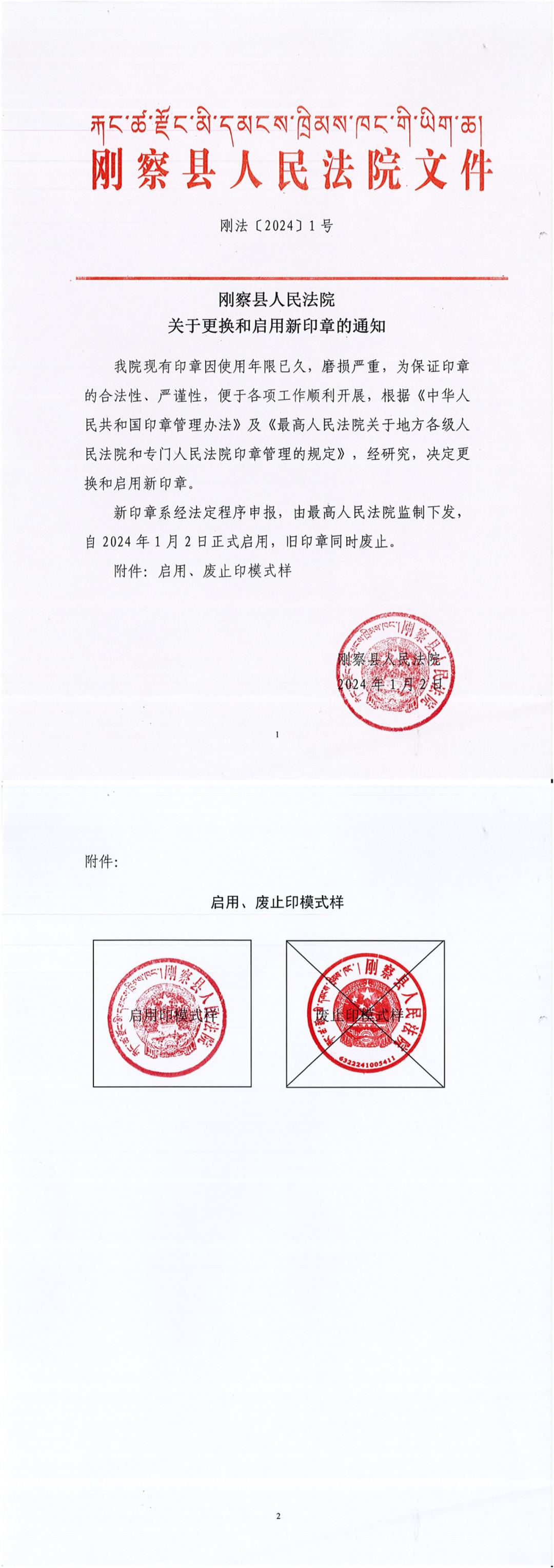 刚察县人民法院关于更换和启用新印章的通知