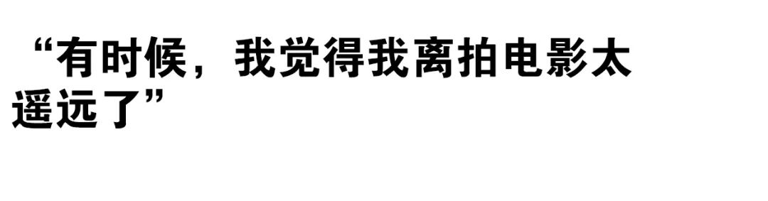 导演郝飞环：“现在，就是你离电影最近的时刻”