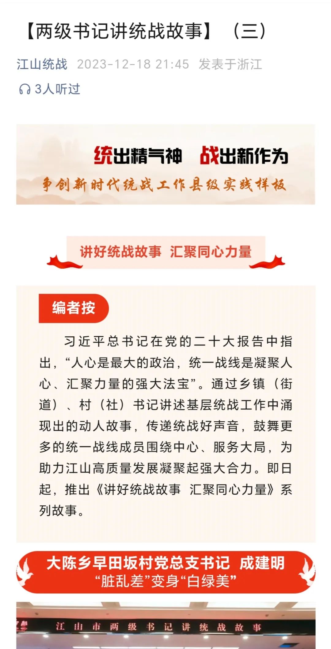 书记带头讲统战故事,是江山市凝聚统战力量的工作缩影.