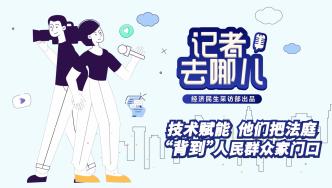 記者去哪兒：技術賦能，他們把法庭“背到”人民群眾家門口