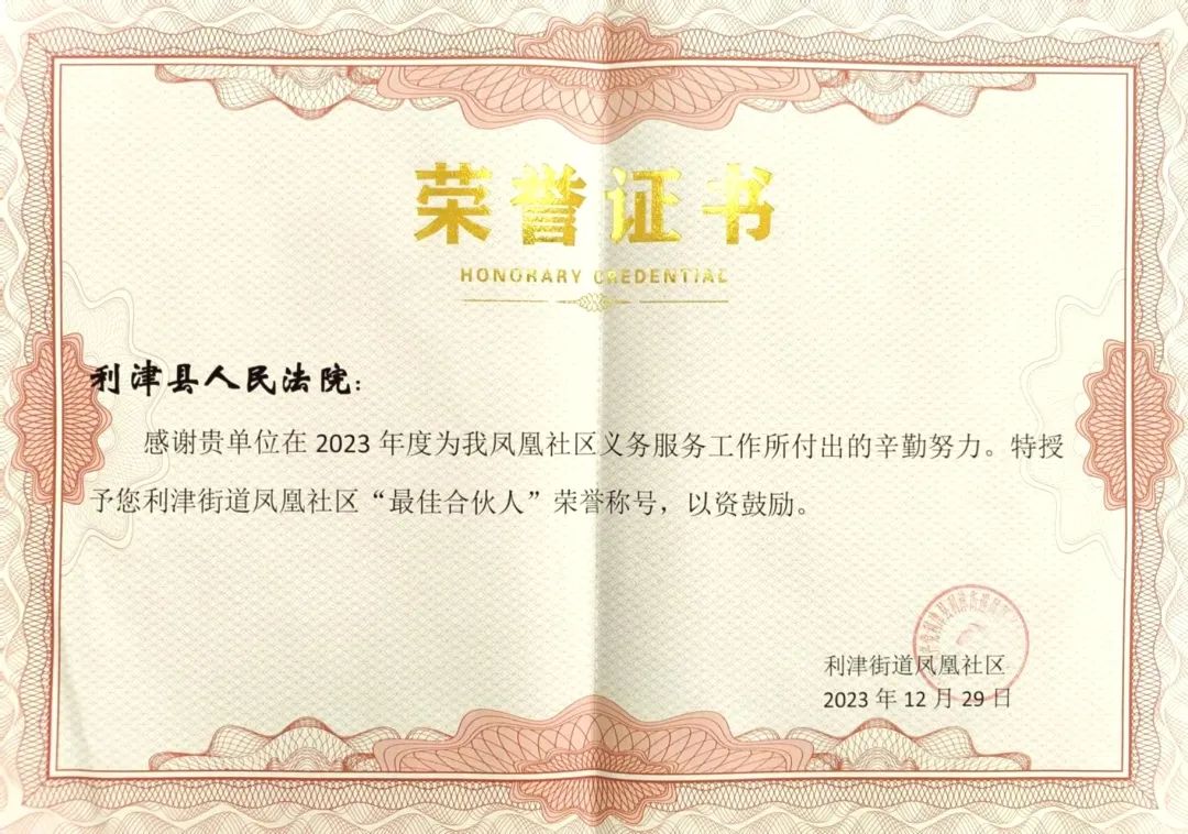 授予利津法院"最佳合伙人"荣誉称号