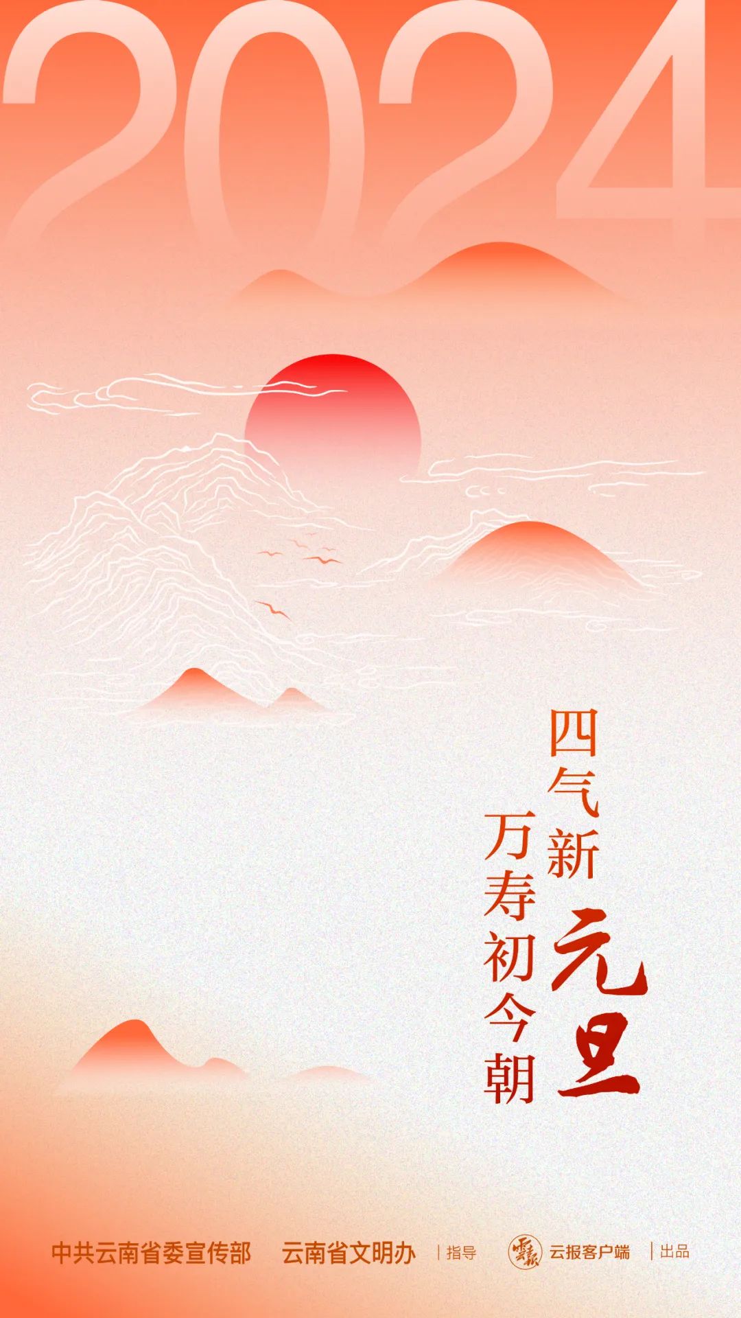 新岁序开,同赴新程 2024年元旦节海报来啦!_澎湃号·政务_澎湃新闻-The Paper