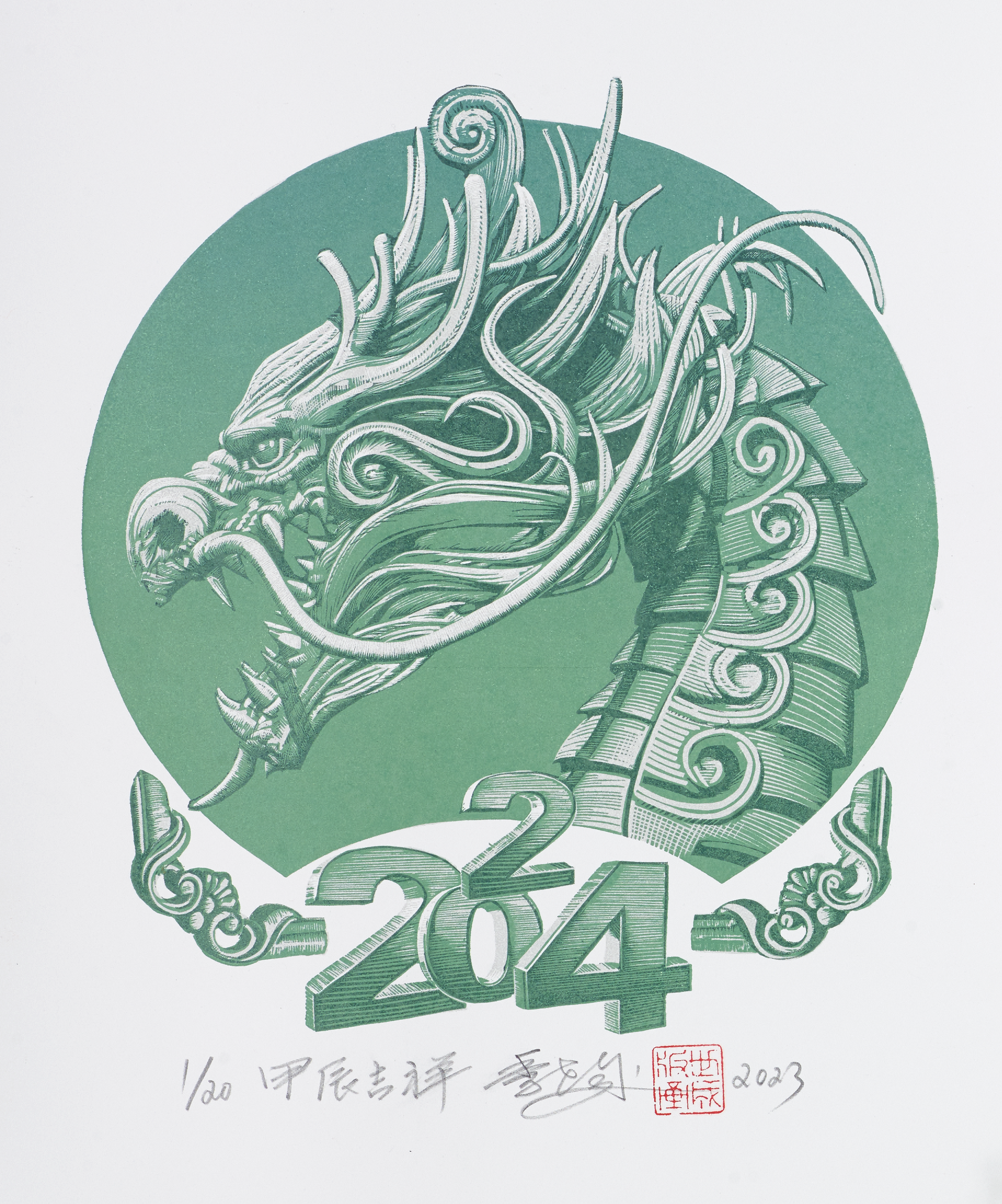 2024全国版画名家生肖贺岁展 | 季世成:祥瑞之气凸显好彩头_澎湃号