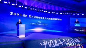 邓永俭出席中国慈善文化论坛（2023）并作主旨演讲