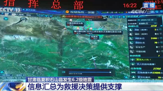 央視報道 | 辰安科技“應急指揮一張圖”為甘肅積石山地震救援提供科技力量支撐