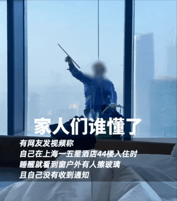 女子入住酒店44層，沒拉窗簾，醒來看到保潔在擦玻璃