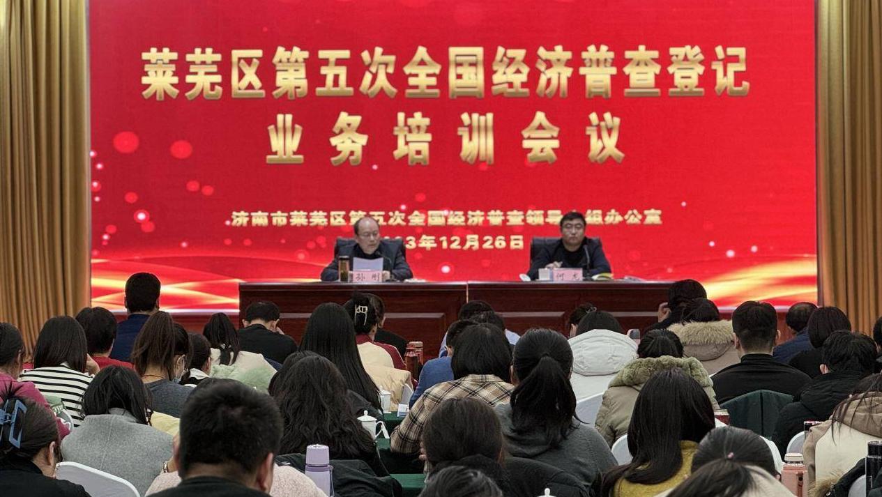 济南市莱芜区召开第五次全国经济普查登记业务培训会议