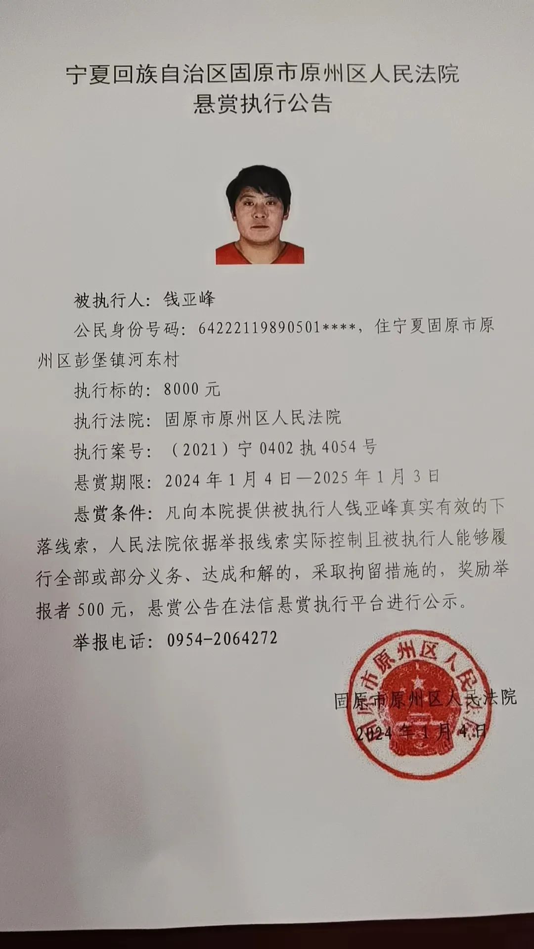 原州区人民法院执行悬赏公告(2024年第一期)_澎湃号·政务_澎湃新闻