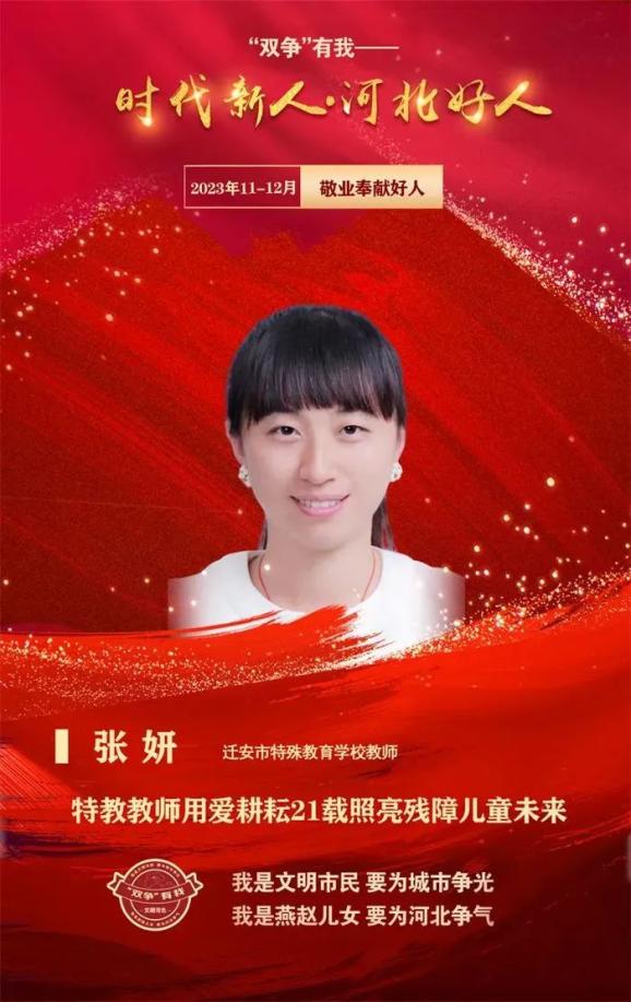 河北好人丨张妍:特教教师用爱耕耘21载照亮残障儿童未来_澎湃号·政务