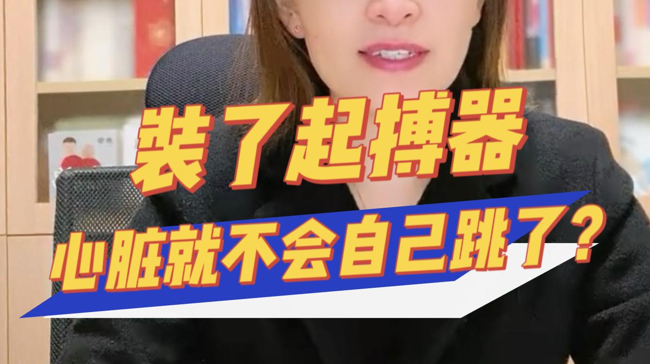 装了起搏器，心脏就不会自己跳了？