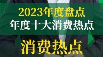 2023年度十大消费热点盘点