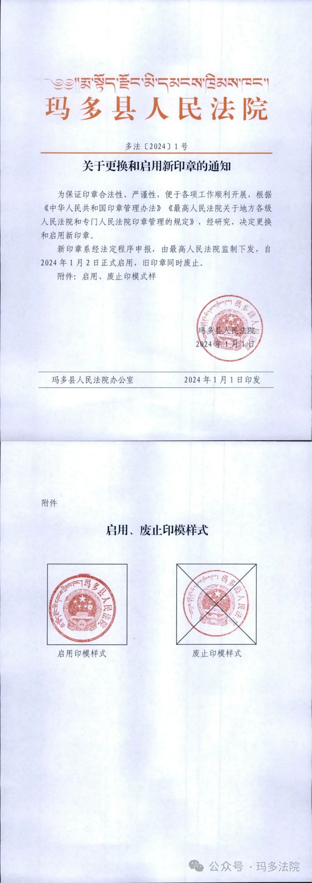 玛多县人民法院关于更换和启用新印章的公告