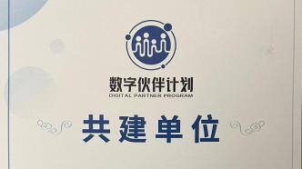 Hello老友入選上海“數字伙伴計劃”