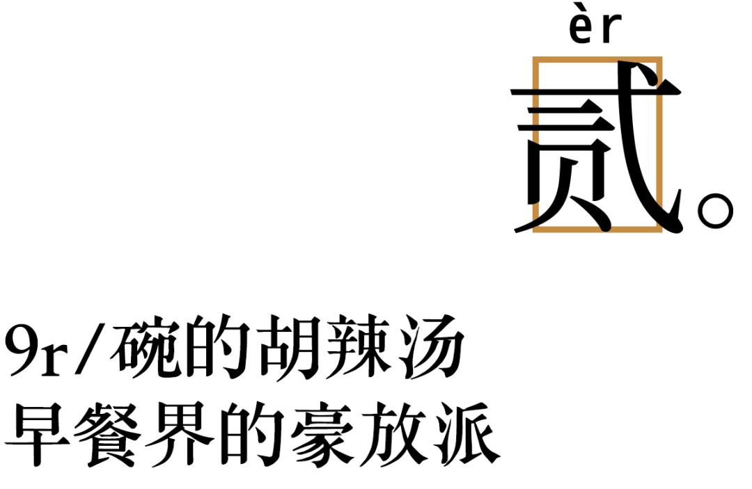 只开到下午2点,河南“最辣”胡辣汤