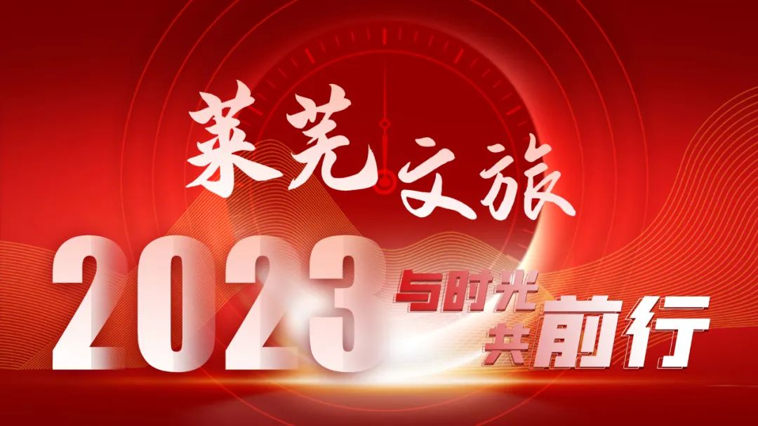 區縣風采 | 萊蕪文旅—2023與時光共前行_澎湃號