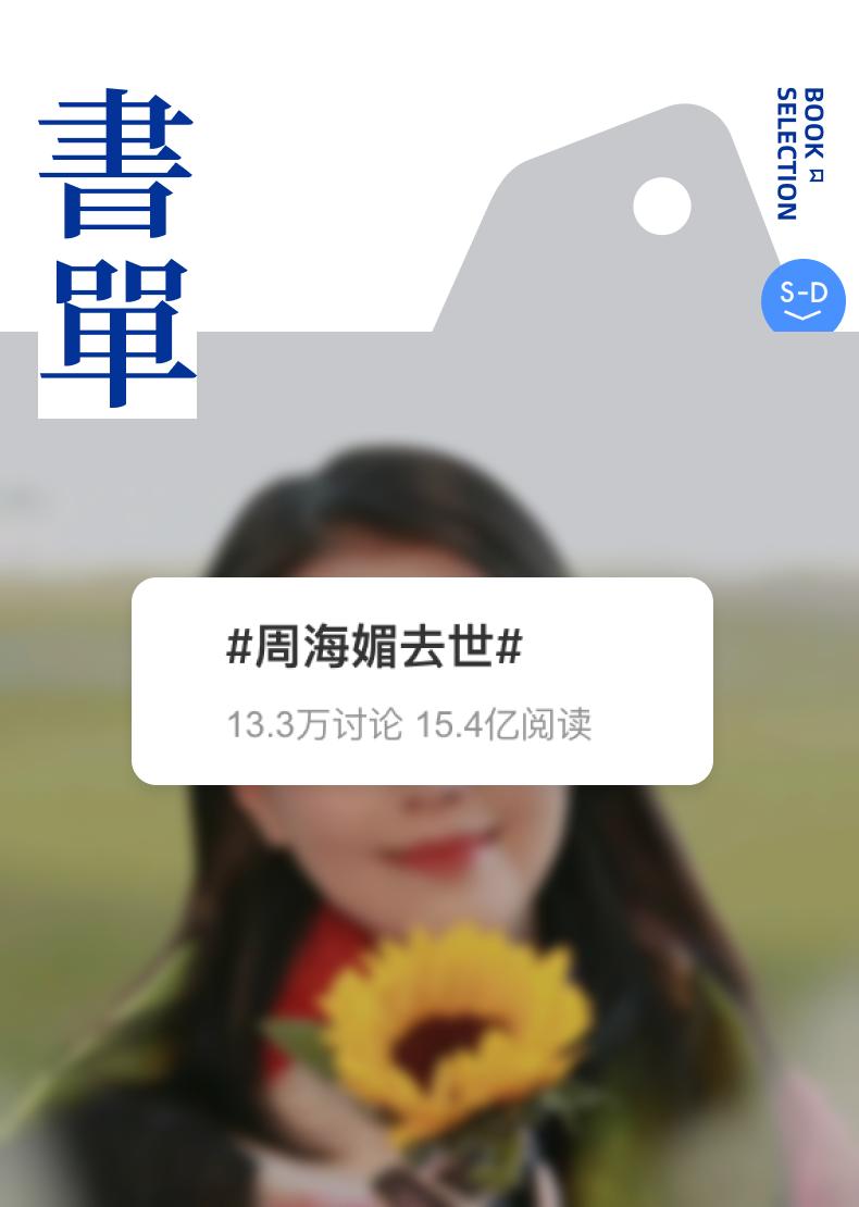 周海媚去世：80后的世界为何像塌了一块？