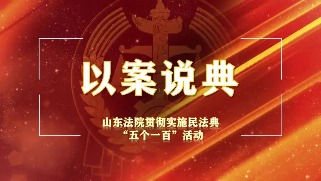 山東法院民法典適用典型案例145關於機動車買賣合同糾紛中銷售欺詐的