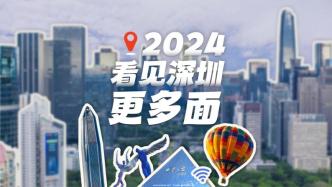 2024你准备好了吗？美好生活，翼起见“圳”！