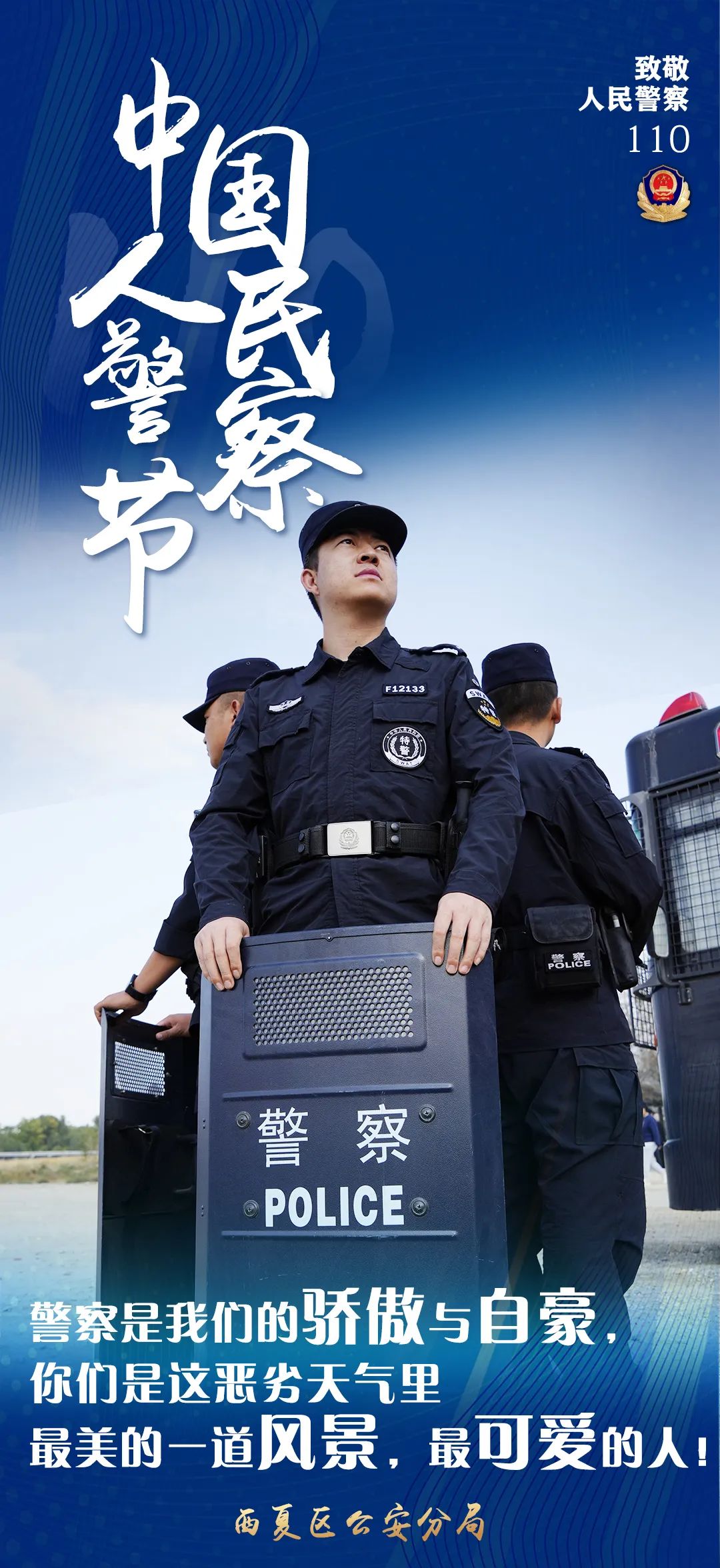 你好,警察节丨一大波海报来袭!西夏公安通过多种形式庆祝人民警察节