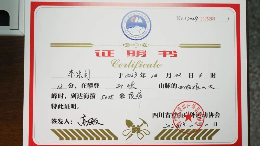 1月2日,四川省登山户外运动协会正式颁发证书,确认他的三次登顶时间.