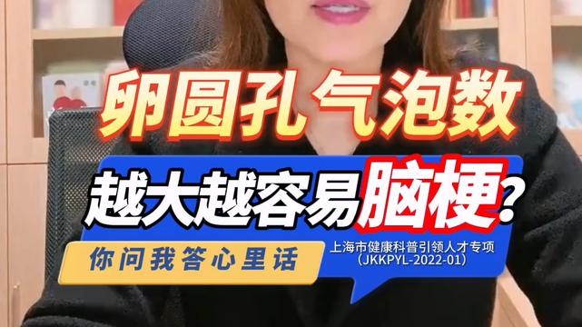 卵圆孔气泡数越大越容易脑梗？