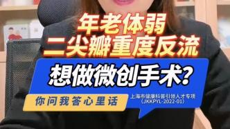 年老体弱，二尖瓣重度反流，想做微创手术？