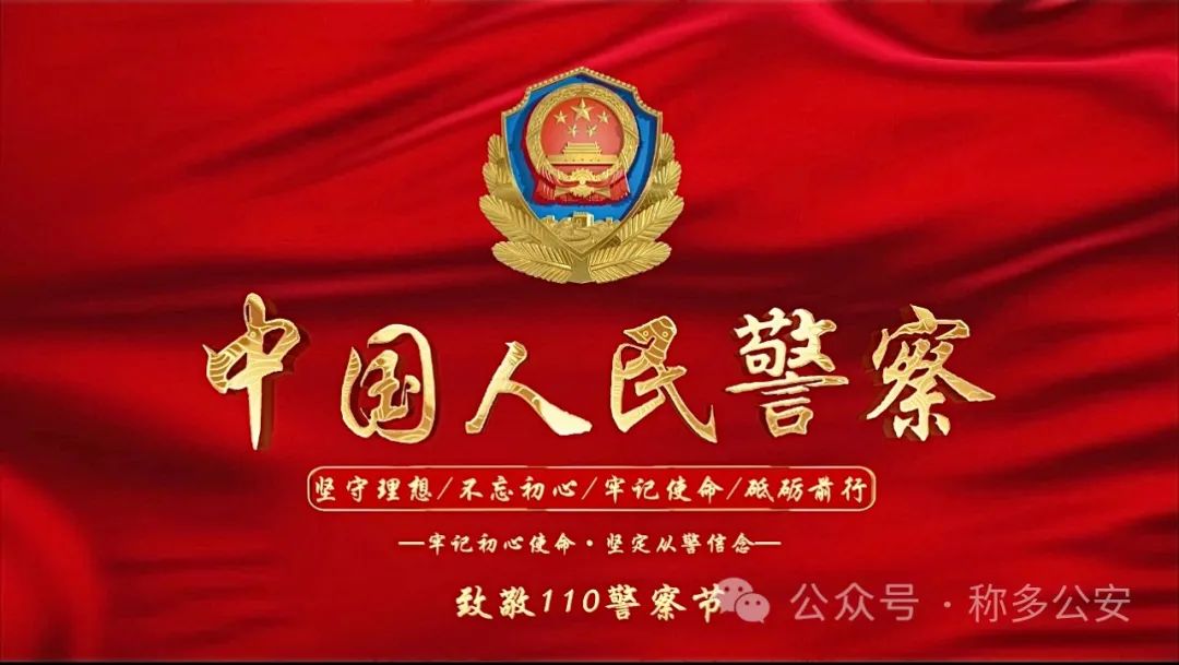 首个人民警察节图片图片