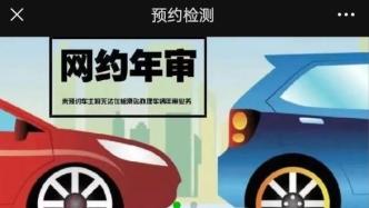 線上預約、全程幫辦，機動車年審更方便
