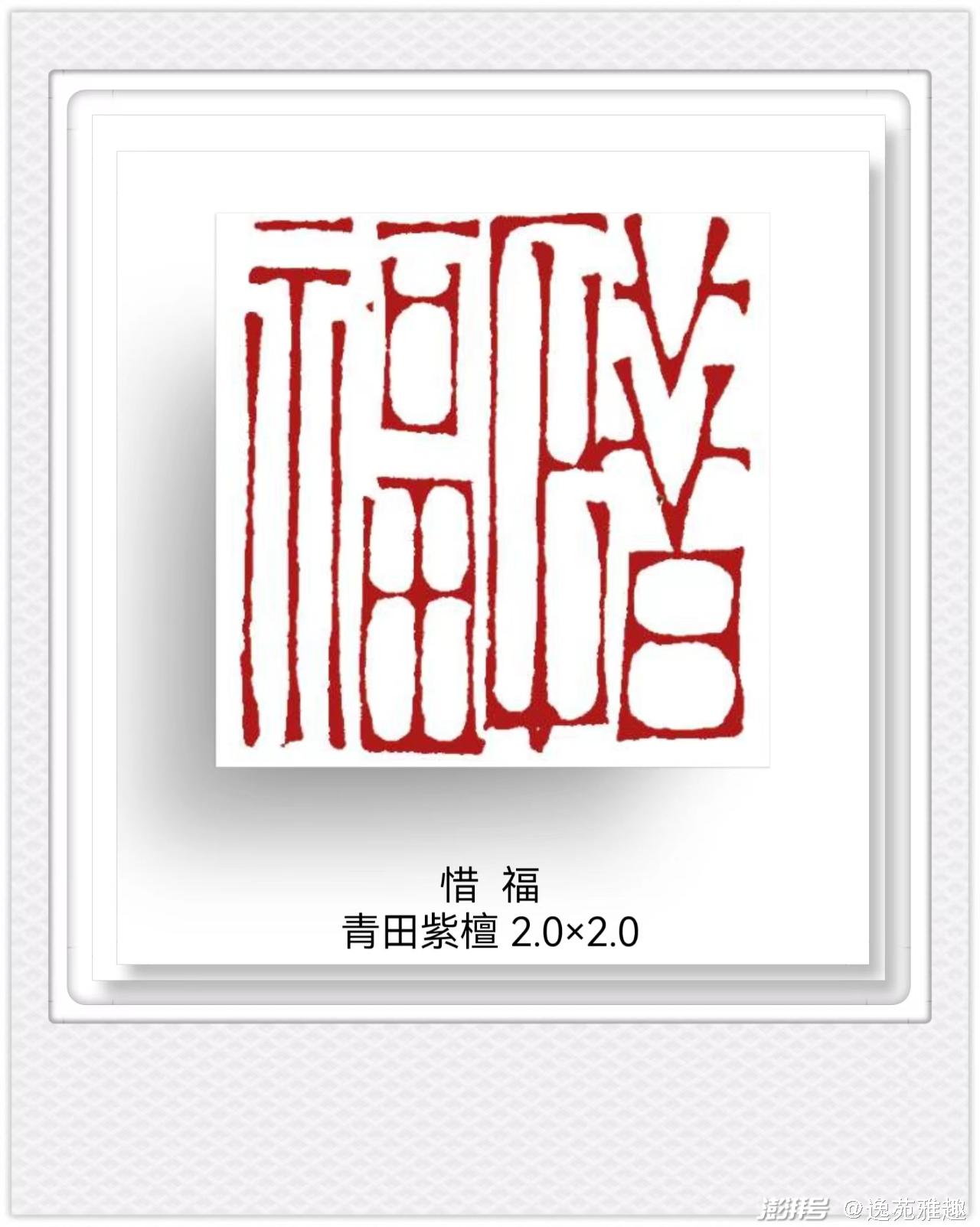 篆刻"福"主题,展现文化力量,王燕云篆刻欣赏_澎湃号·湃客_澎湃新闻