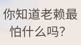 債權債務糾紛律師：你知道老賴最怕什么嗎？