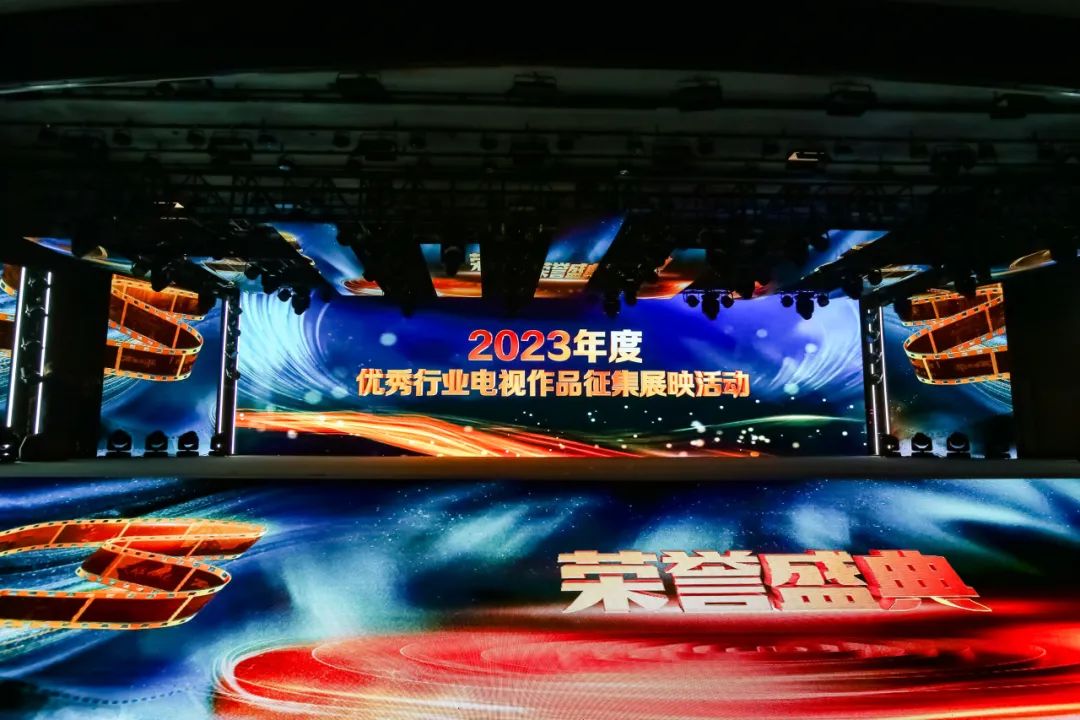 2023行業電視榮譽盛典圓滿舉行