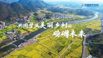 你們，我們！共擘鄉(xiāng)村振興磅礴未來
