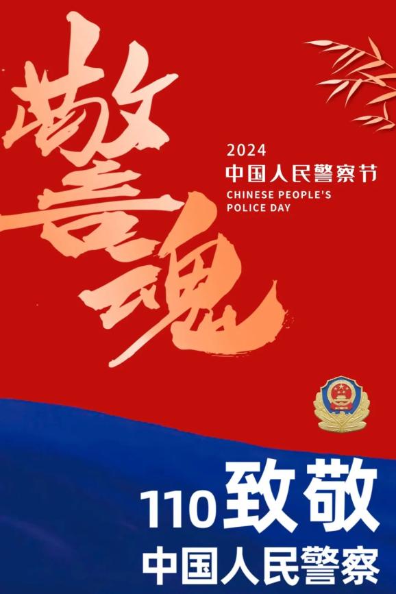 人民警察日祝福语图片