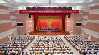 政协淮阴区第十一届委员会第三次会议隆重开幕