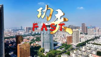 “FAST”功夫电信 赋能“数字佛山”建设